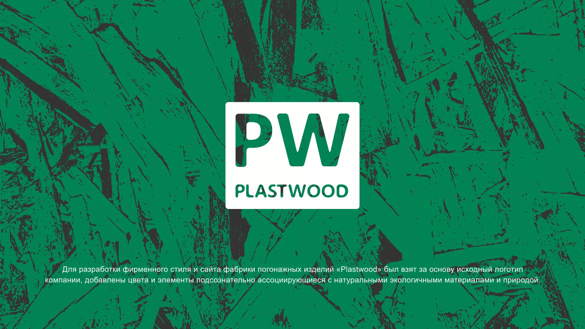Разработка айдентики и сайта компании «Plastwood» в Батайске