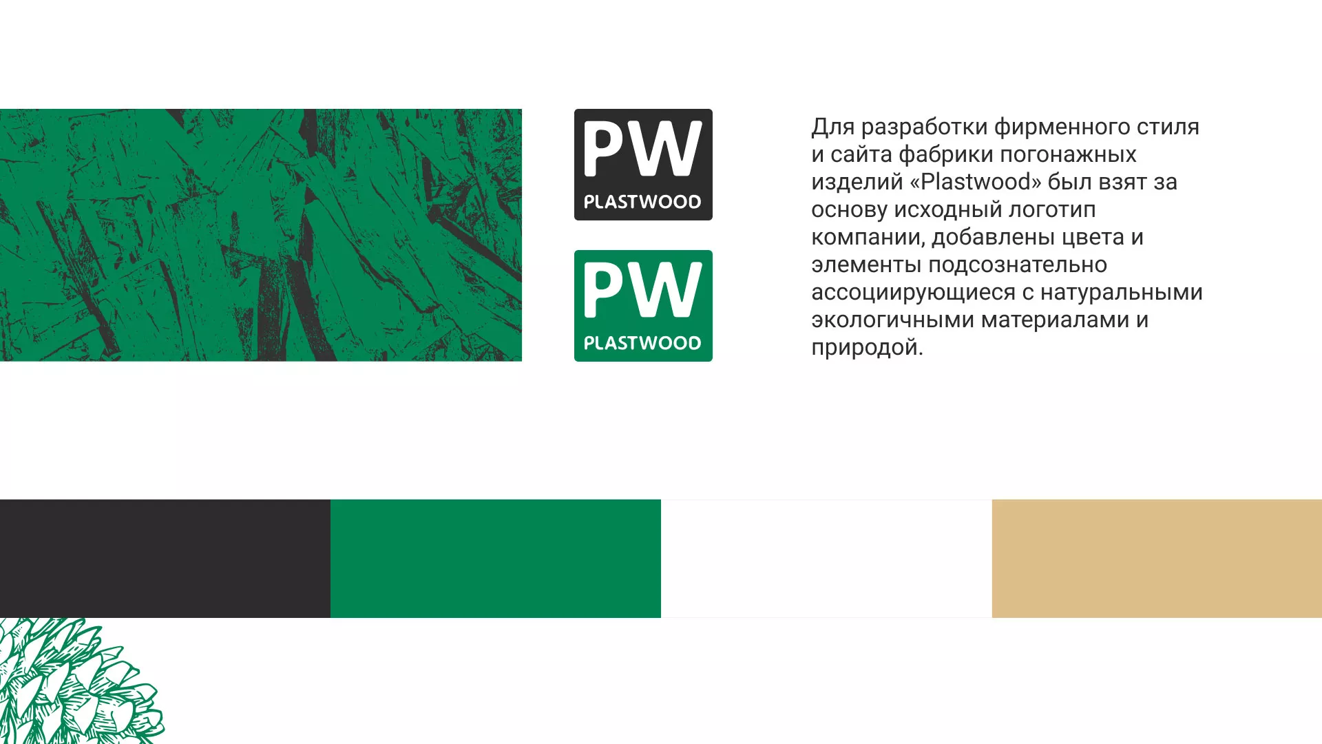Разработка айдентики и сайта компании «Plastwood» в Батайске