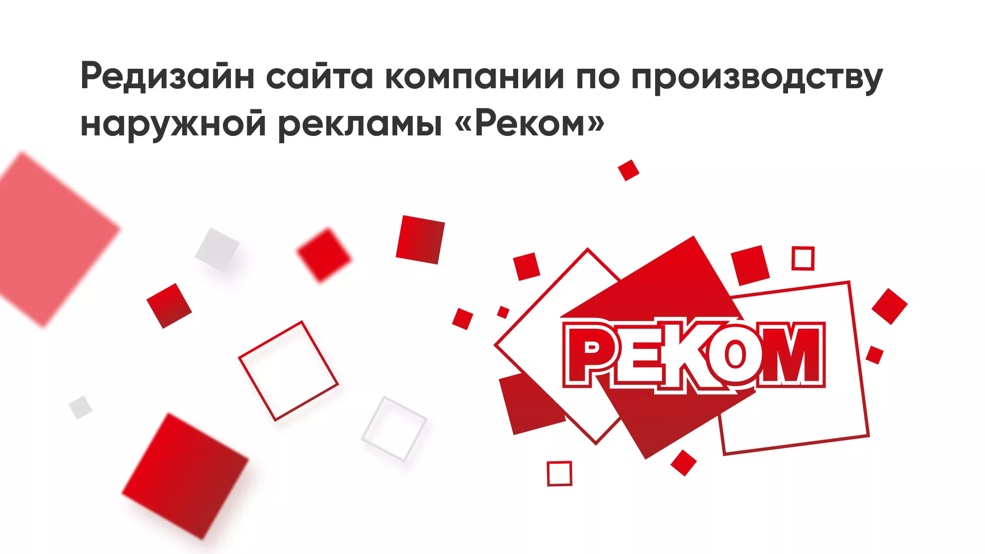 Редизайн сайта в Батайске для рекламно-производственной компании «РЕКОМ»
