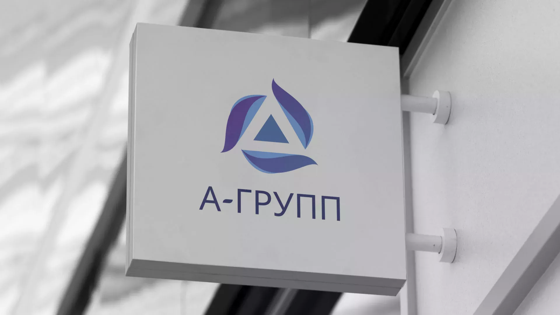 Создание логотипа компании «А-ГРУПП» в Батайске