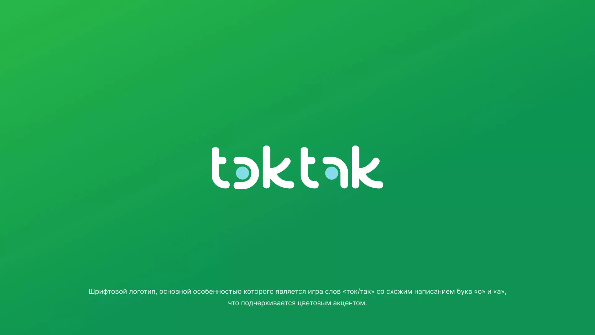 Разработка логотипа компании «Ток-Так» в Батайске
