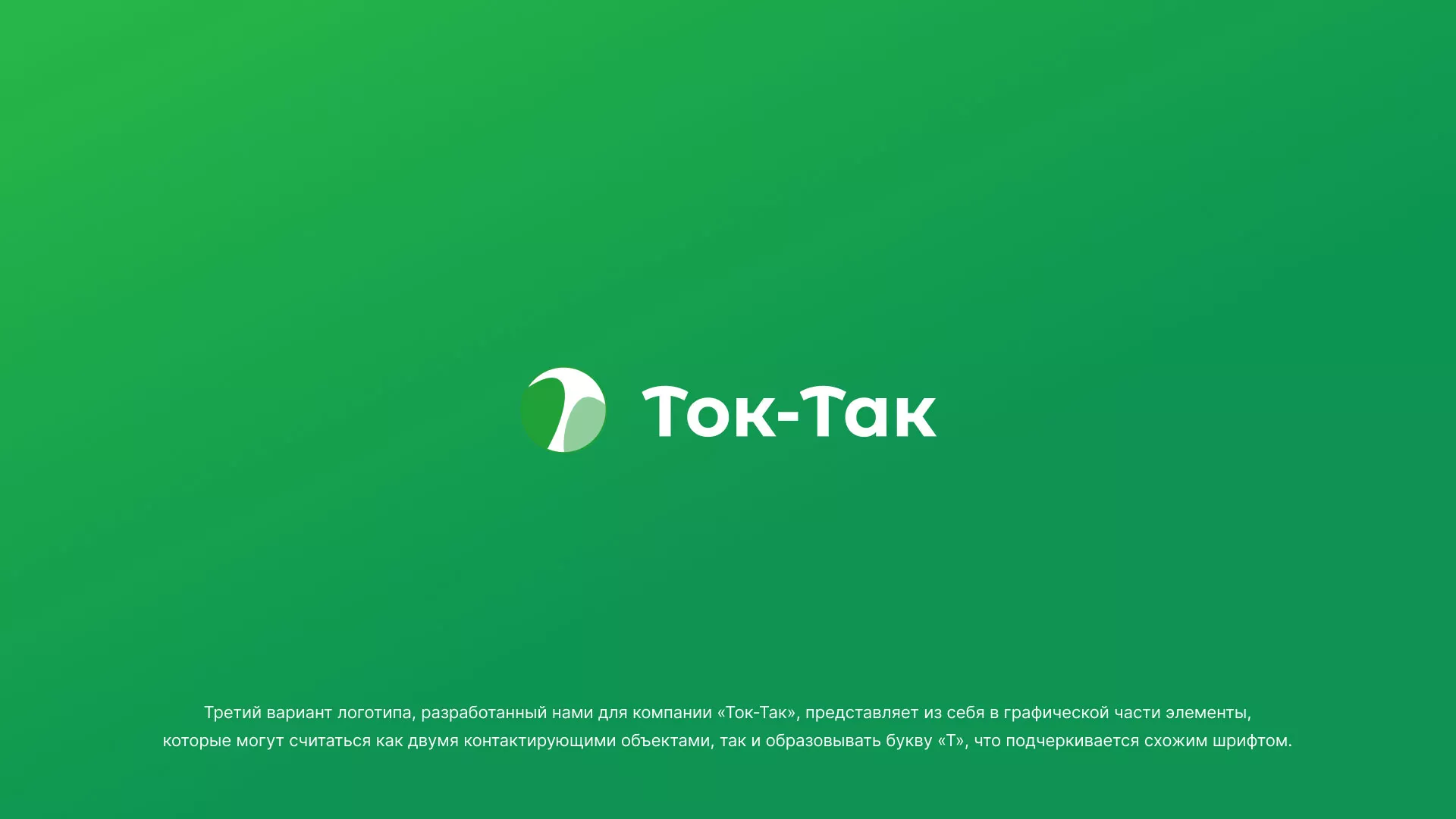 Разработка логотипа аутсорсинговой компании «Ток-Так» в Батайске