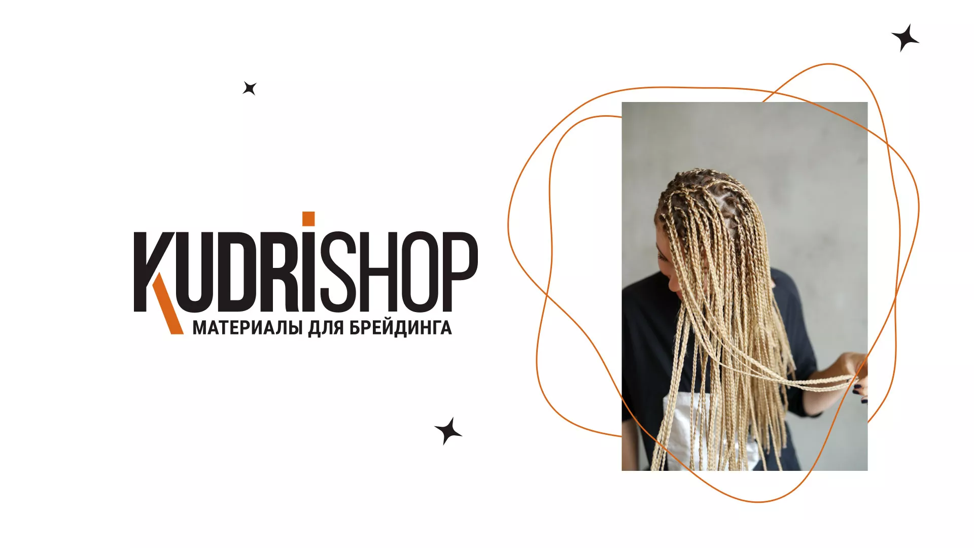 Создание интернет-магазина «КудриШоп» в Батайске