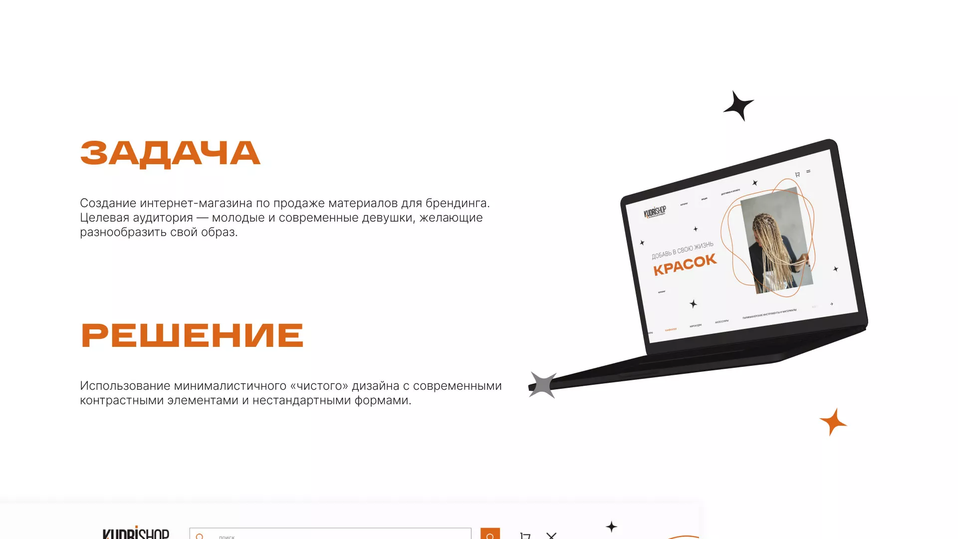 Создание интернет-магазина «КудриШоп» в Батайске