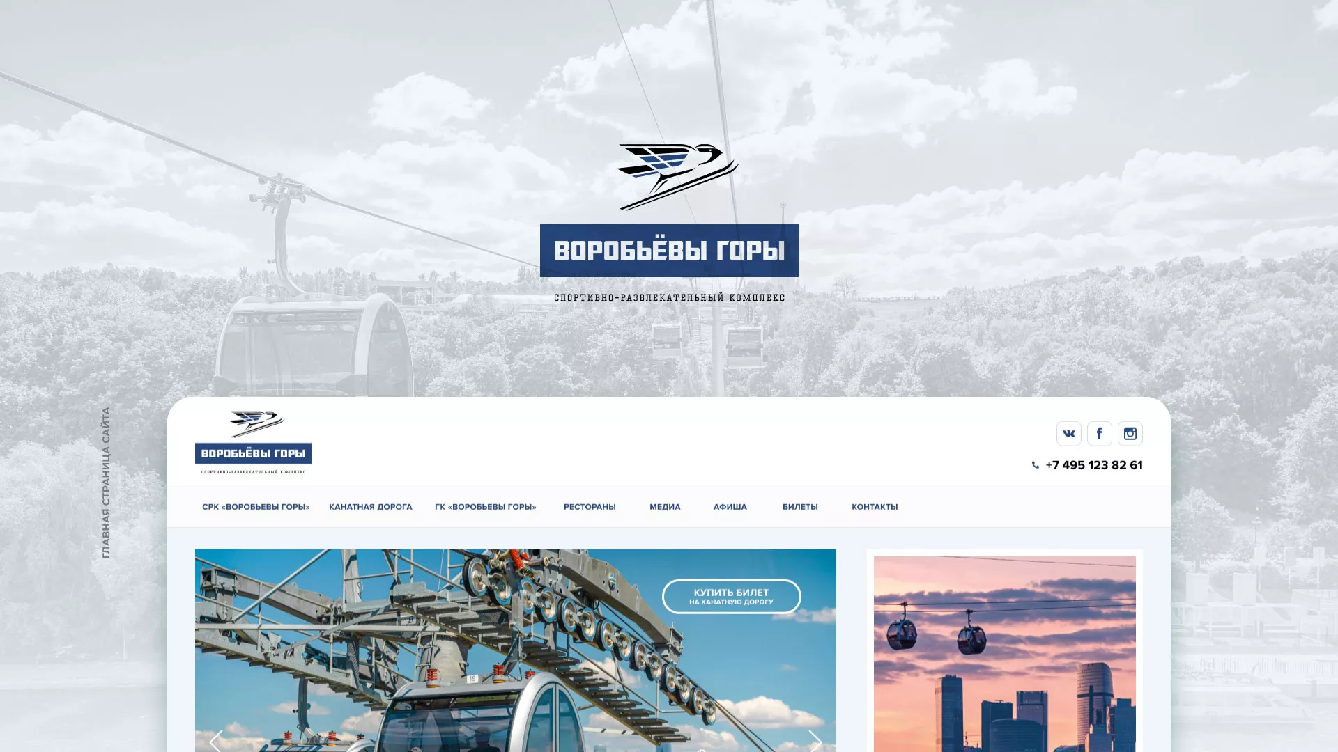 Разработка сайта в Батайске для спортивно-развлекательного комплекса «Воробьёвы горы»