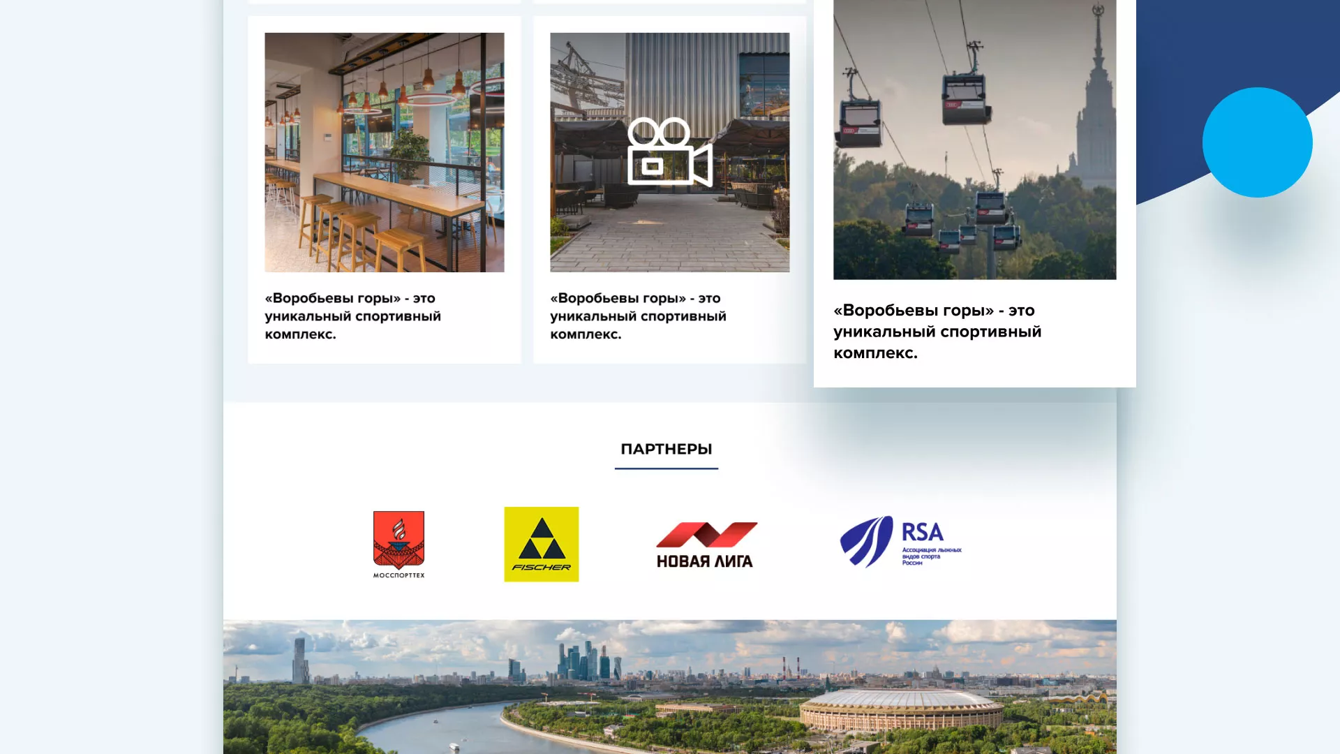 Разработка сайта в Батайске для спортивно-развлекательного комплекса «Воробьёвы горы»
