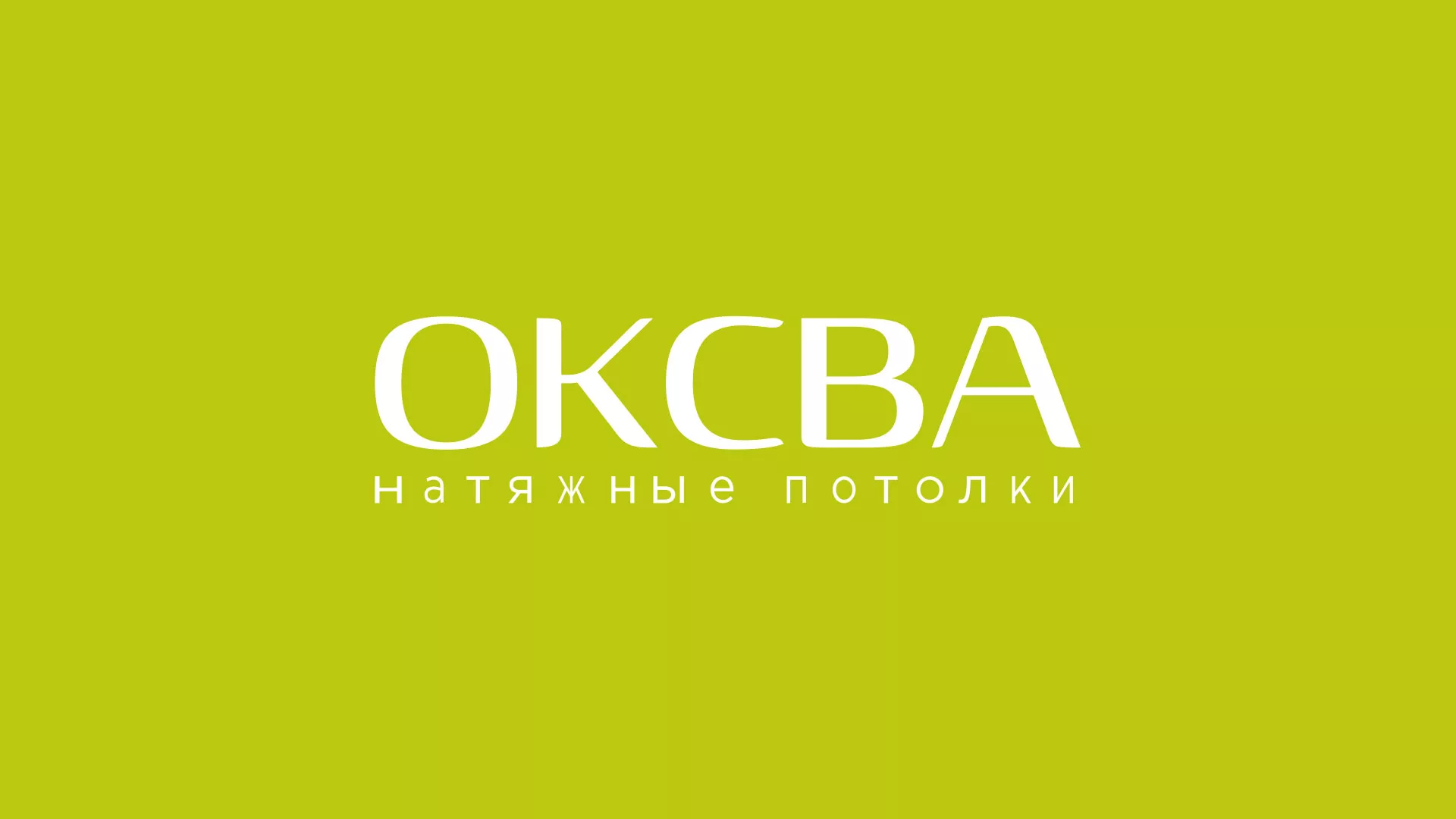 Создание сайта по продаже натяжных потолков для компании «ОКСВА» в Батайске