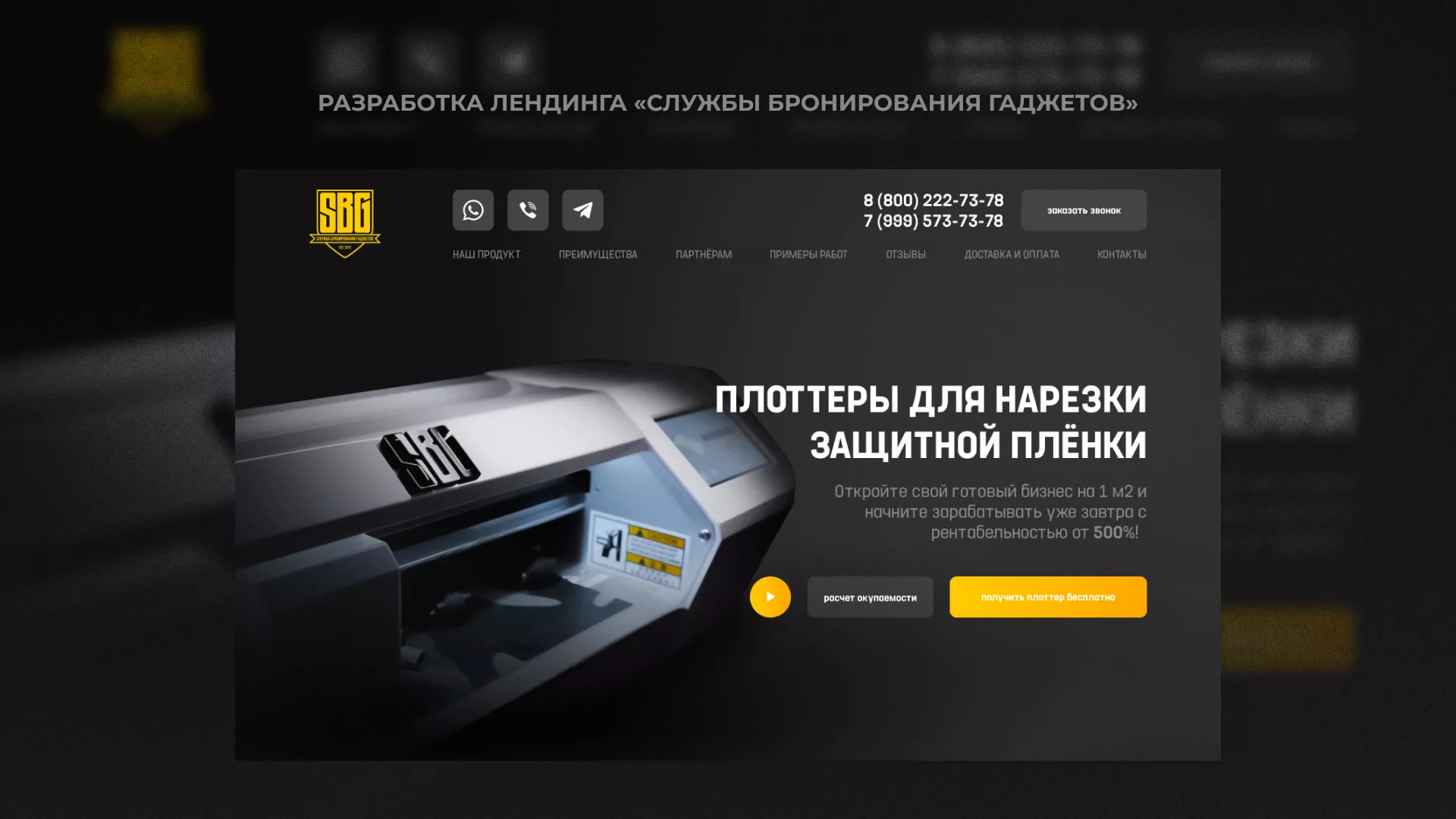 Разработка лендинга «Службы бронирования гаджетов» в Батайске