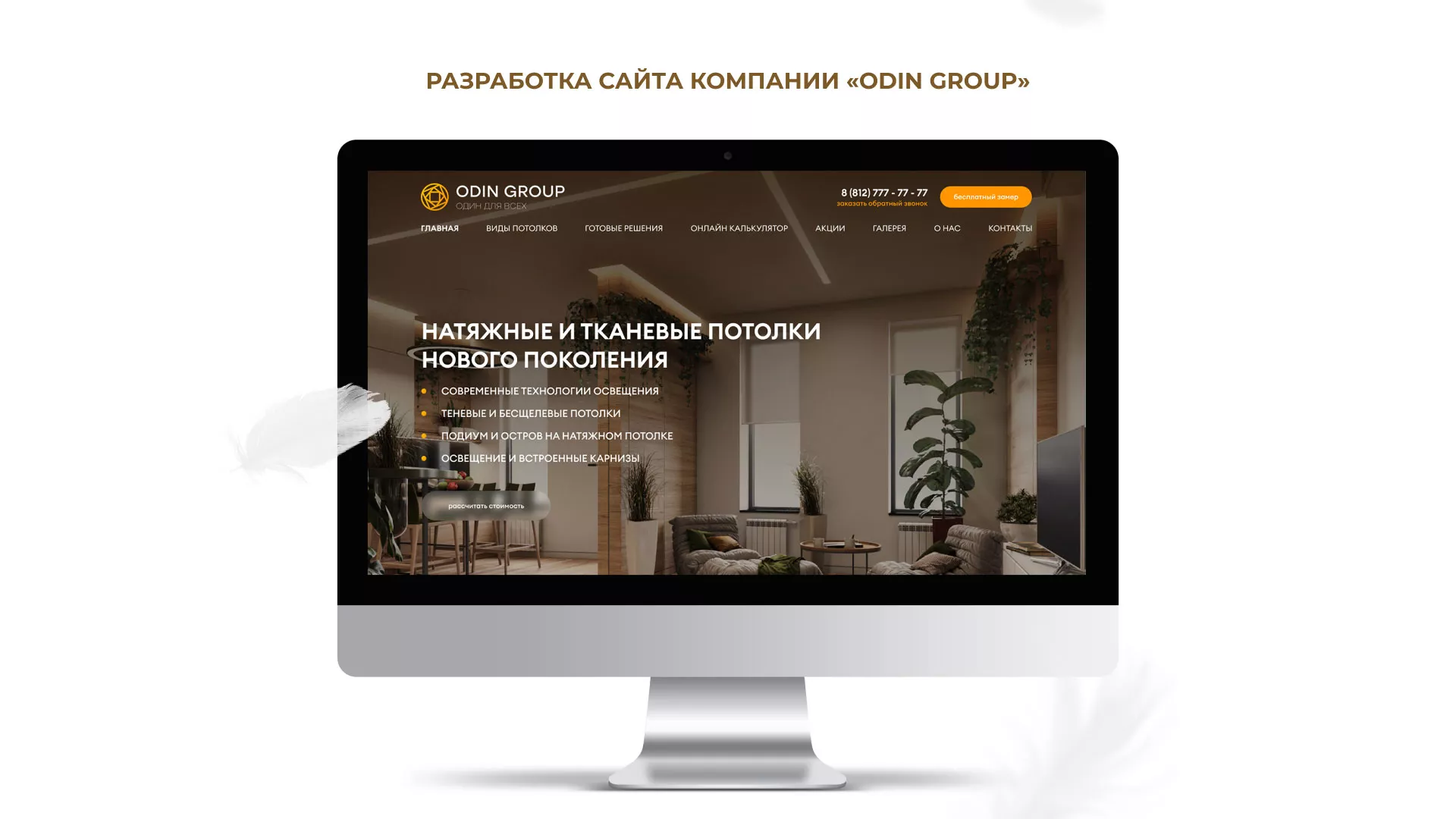 Разработка сайта в Батайске для компании «ODIN GROUP» по установке натяжных потолков