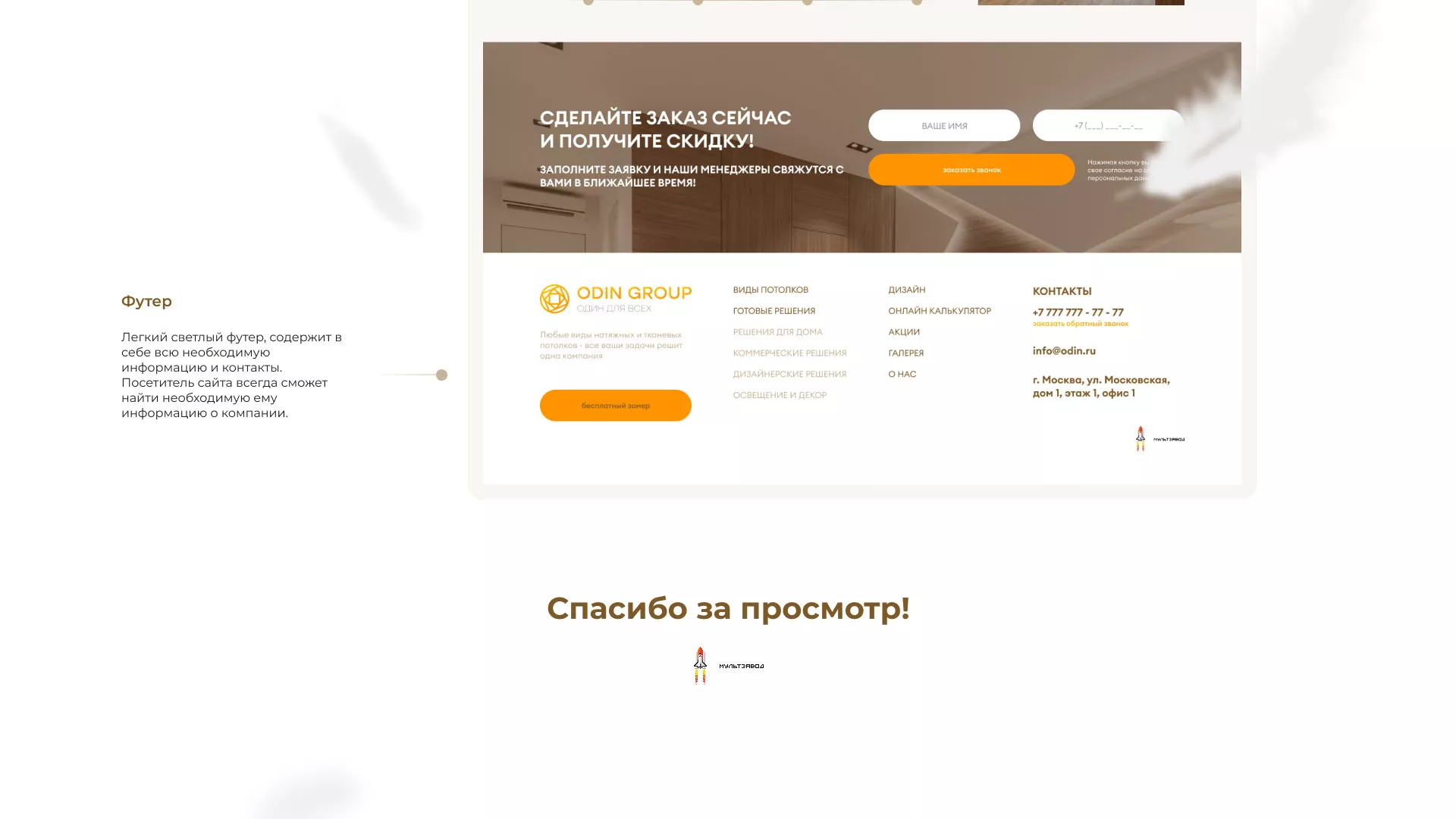 Разработка сайта в Батайске для компании «ODIN GROUP» по установке натяжных потолков