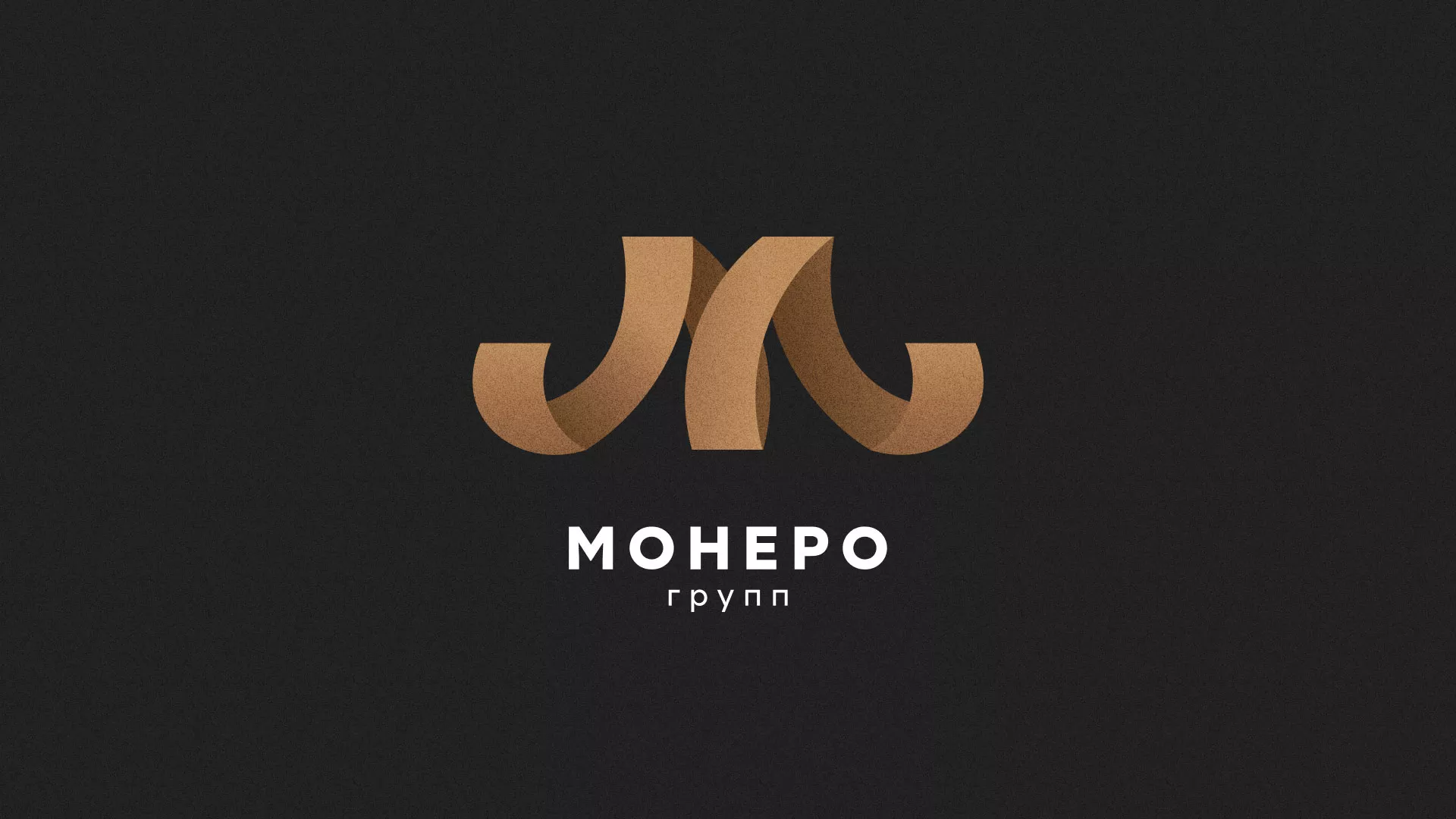 Разработка логотипа для компании «Монеро групп» в Батайске