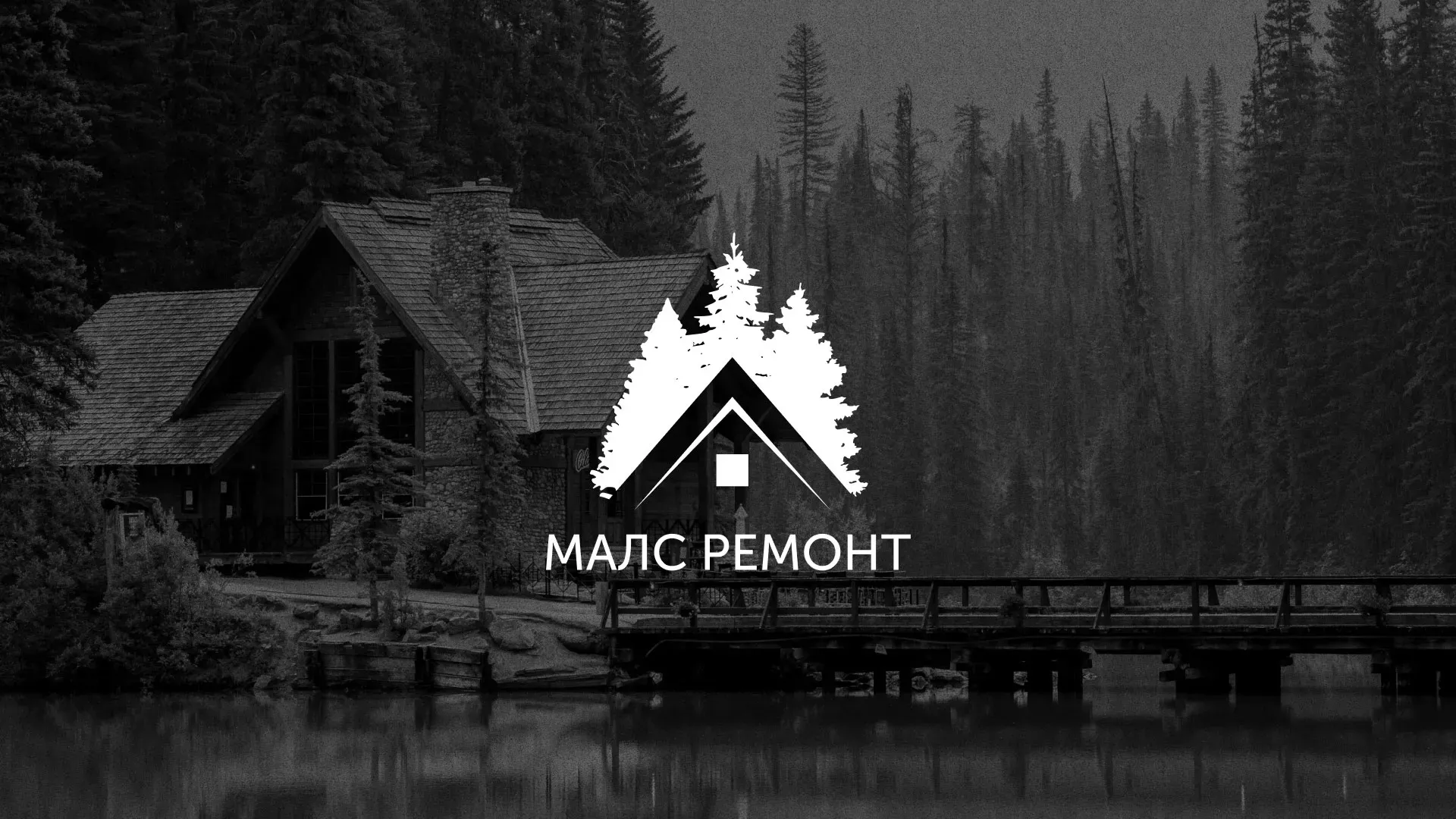 Разработка логотипа для компании «МАЛС РЕМОНТ» в Батайске