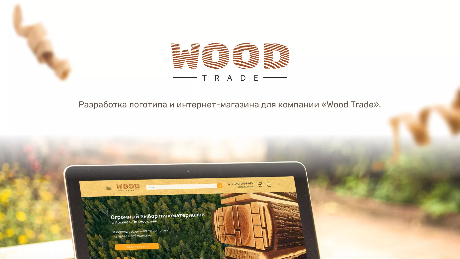 Разработка интернет-магазина компании «Wood Trade» в Батайске