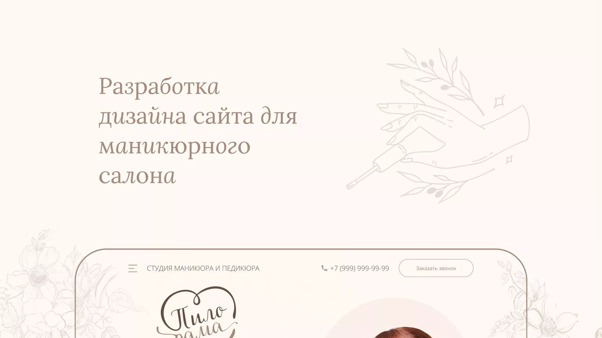 Разработка дизайна сайта маникюрного салона в Батайске
