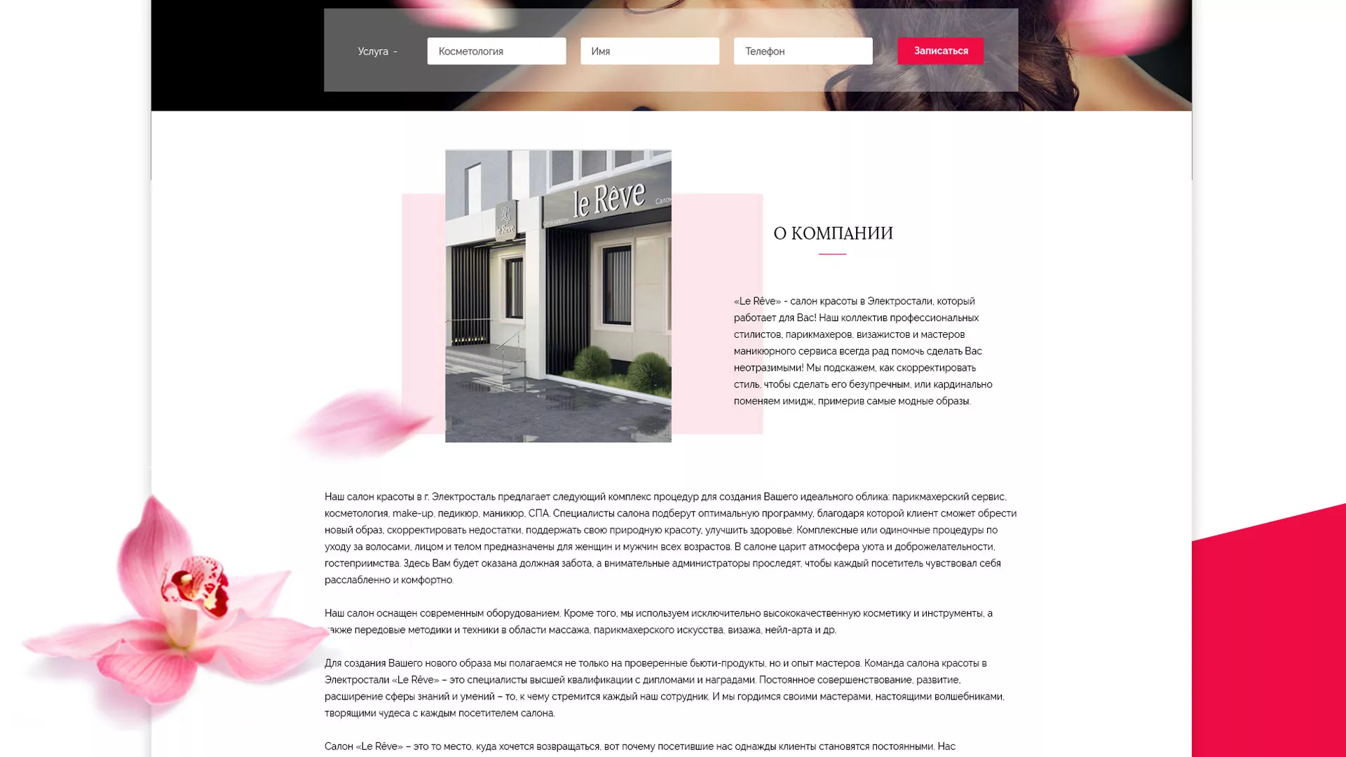 Создание сайта для салона красоты «Le Reve» в Батайске