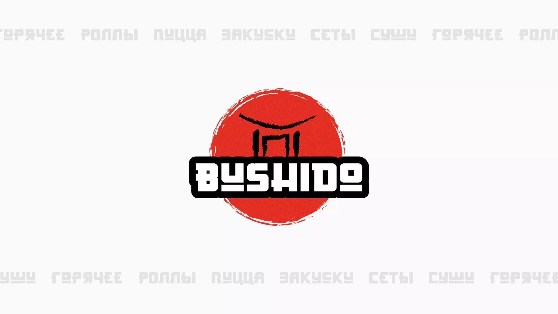 Разработка сайта для пиццерии «BUSHIDO» в Батайске