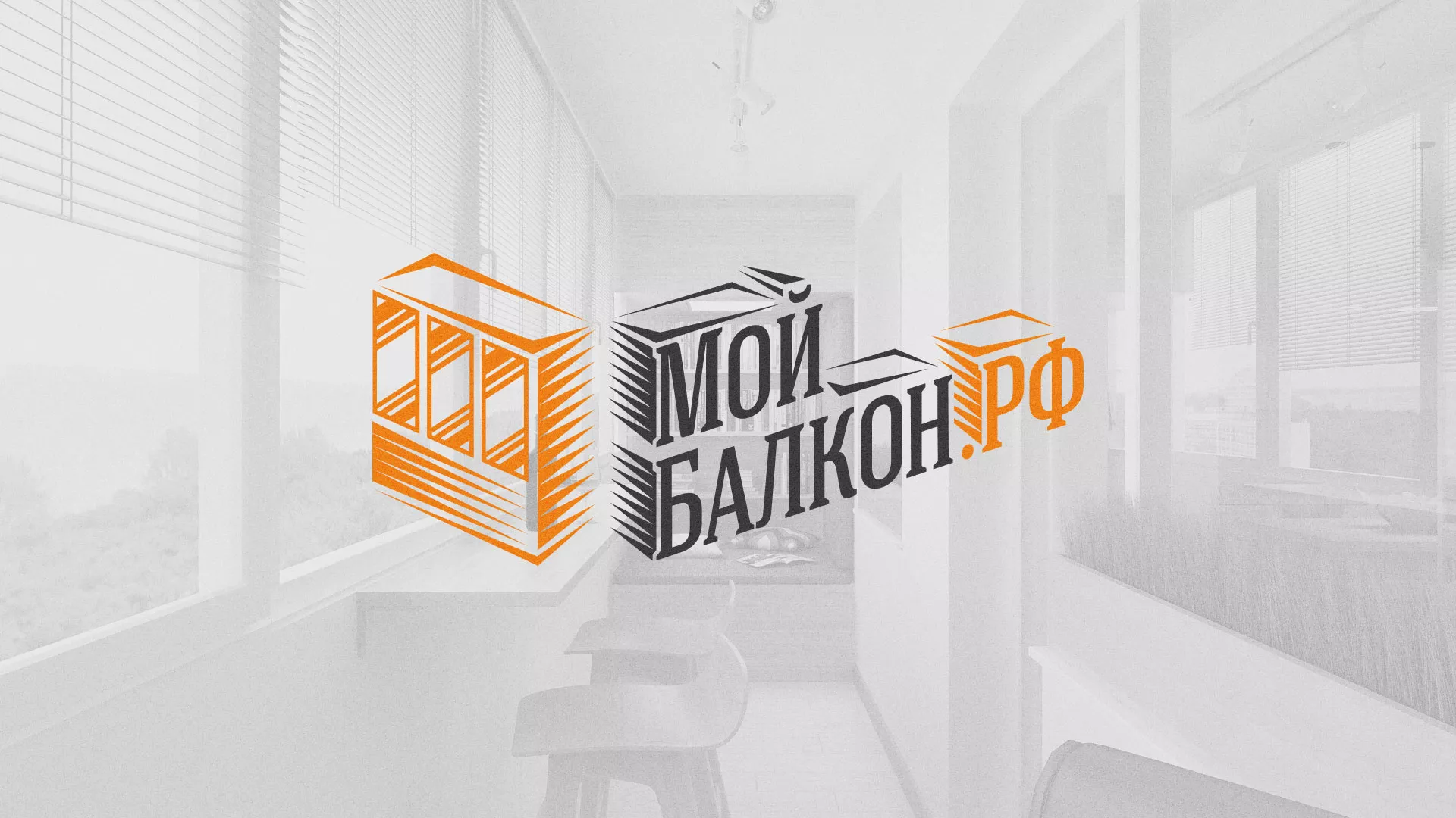 Разработка сайта для компании «Мой балкон» в Батайске